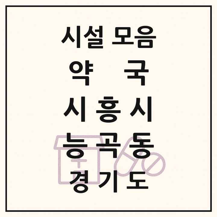 경기도 시흥시 능곡동 약국 목록